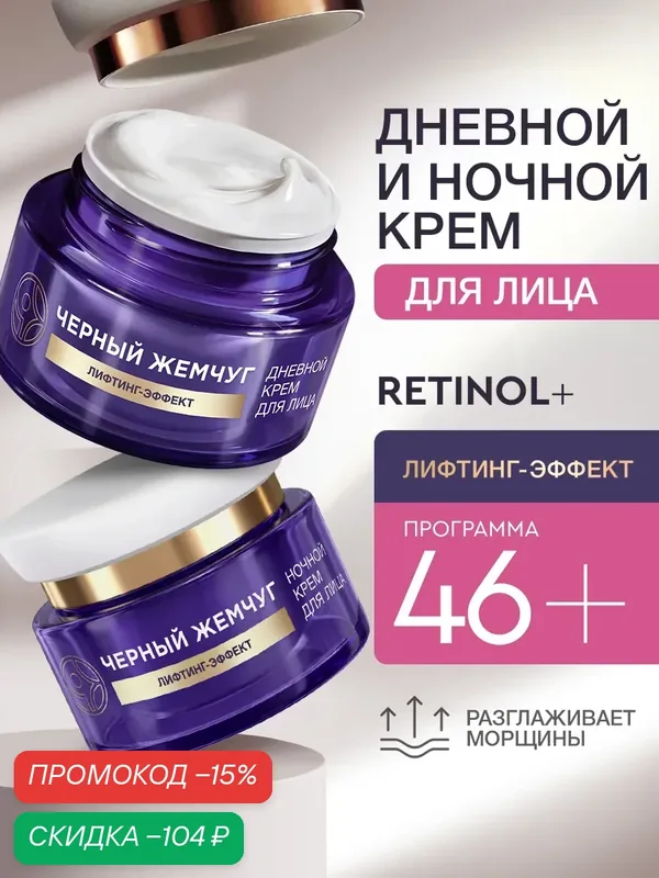 Черный Жемчуг крем дневной и ночной для лица с ретинолом от морщин набор — Черный жемчуг, скидка по промокоду Яндекс Маркет