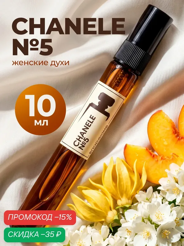 Духи женские по мотивам Chanele №5, духи Шанель № 5, флакон 10мл — скидка по промокоду Яндекс Маркет