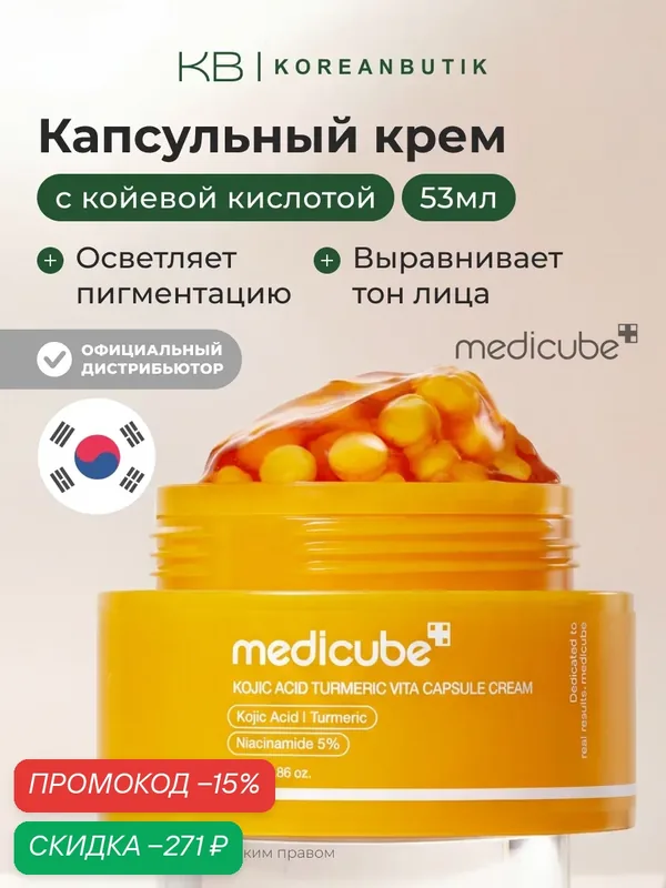 Крем капсульный с койевой кислотой и куркумой | Medicube Kojic Acid Turmeric Vita Capsule Cream 53g JH wys2 — скидка по промокоду Яндекс Маркет