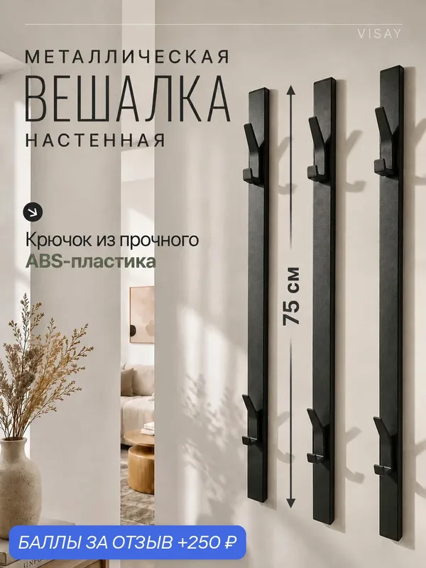 Вешалка настенная для одежды в прихожую 3 шт — 250 баллов за отзыв Яндекс Маркет