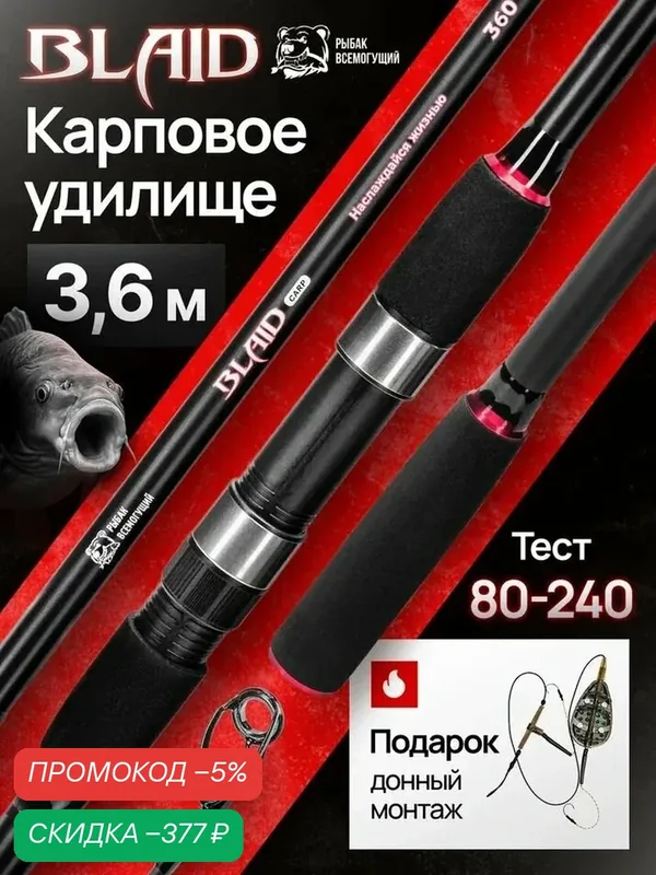 Карповое удилище Рыбак Всемогущий Блэйд 3.6 м, тест 80-240 гр — скидка по промокоду Яндекс Маркет