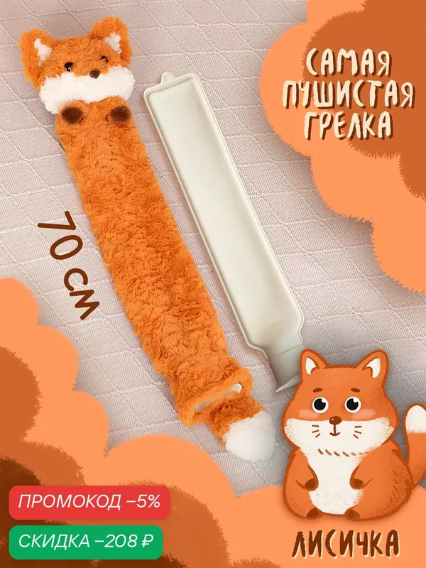 Грелка резиновая длинная, лиса, грелка игрушка в плюшевом чехле, 900мл — скидка по промокоду Яндекс Маркет