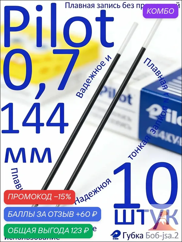 Стержень шариковый Pilot RFN-GG-F-L синий 144мм, 0, 7мм (набор 10 штук) е — скидка по промокоду Яндекс Маркет