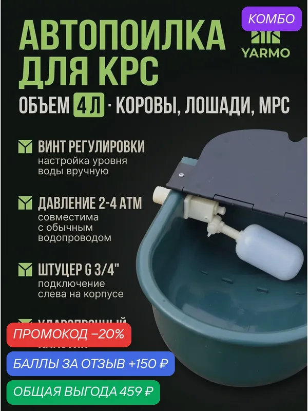 Автоматическая поилка чашечная для коров, лошадей, коз и овец, настенная стационарная с поплавковым клапаном, объем 4 литра — промокод и 150 баллов за отзыв Яндекс Маркет