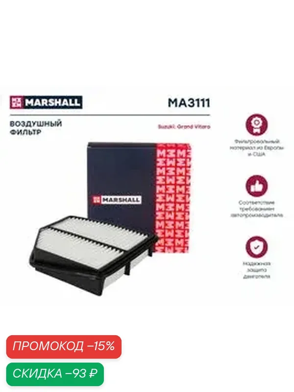 Фильтр воздушный Suzuki Grand Vitara 06- (MA3111) — Marshall, скидка по промокоду Яндекс Маркет