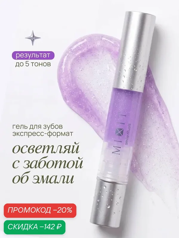 Гель для зубов MIXIT для бережного отбеливания с фитодистиллятом зеленого чая, PAP, гидроксиапатитом, 5 мл — MIXIT, скидка по промокоду Яндекс Маркет