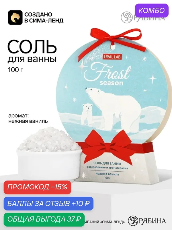 URAL LAB Соль для ванны "Frost", 100 г, нежная ваниль 10979468 — URAL LAB, промокод и 10 баллов за отзыв Яндекс Маркет