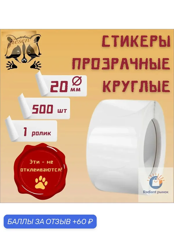 Стикеры 500 шт, листов: 500 — 60 баллов за отзыв Яндекс Маркет