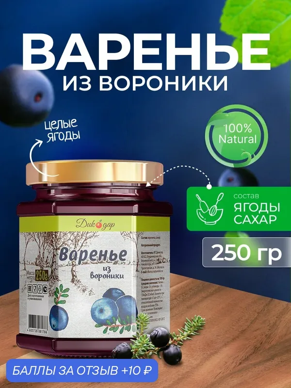 Варенье из вороники натуральный продукт Дикодар, 250 г (200 мл) — Дикодар, 10 баллов за отзыв Яндекс Маркет
