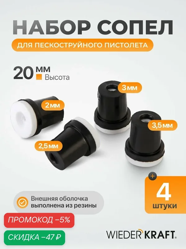 Набор сопел для пескоструйных аппаратов WIEDERKRAFT WDK-82019/1 — WIEDERKRAFT, скидка по промокоду Яндекс Маркет