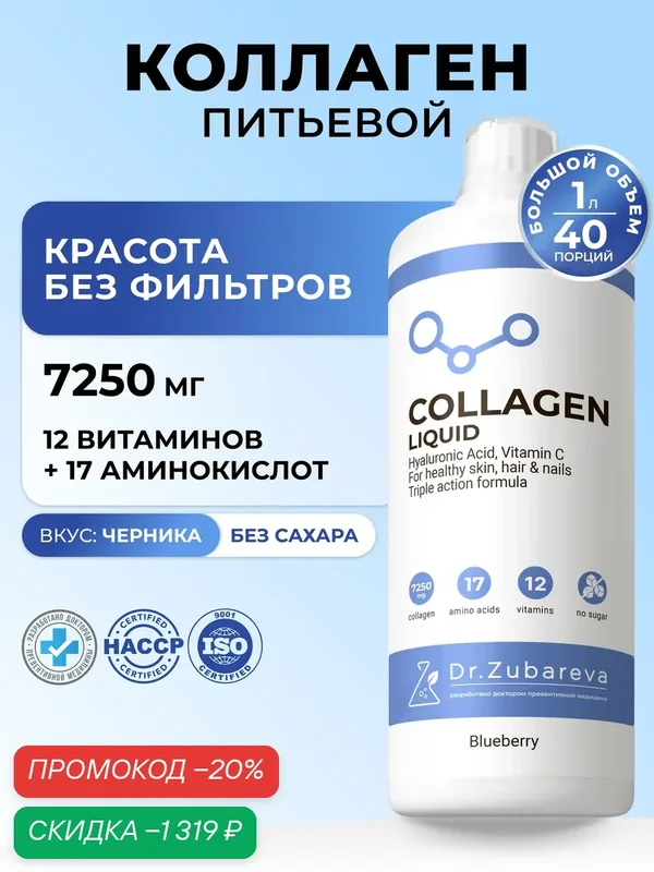 Коллаген жидкий 7250 мг Зубарева, для суставов, кожи, волос, черника 1л — Dr. Zubareva, скидка по промокоду Яндекс Маркет