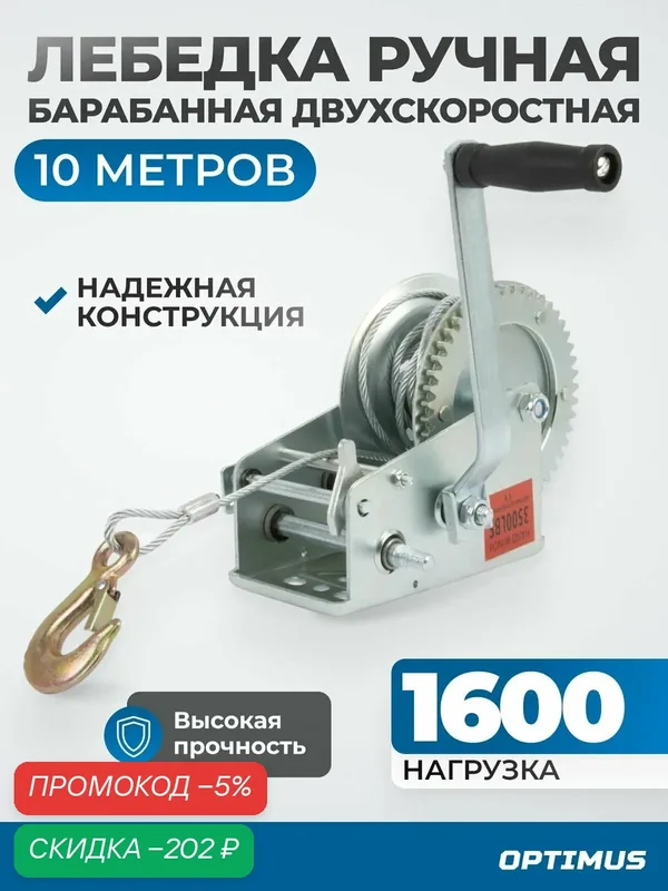 Лебедка шестеренчатая 1600 кг, длина троса 10м, диаметр 5 мм OPTIMUS HEAVY DUTY RL1600 — Optimus, скидка по промокоду Яндекс Маркет