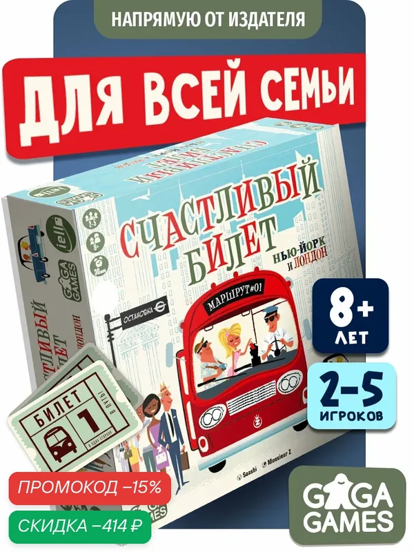 Настольная игра для всей семьи Счастливый Билет: Нью-Йорк и Лондон — GaGa Games, скидка по промокоду Яндекс Маркет