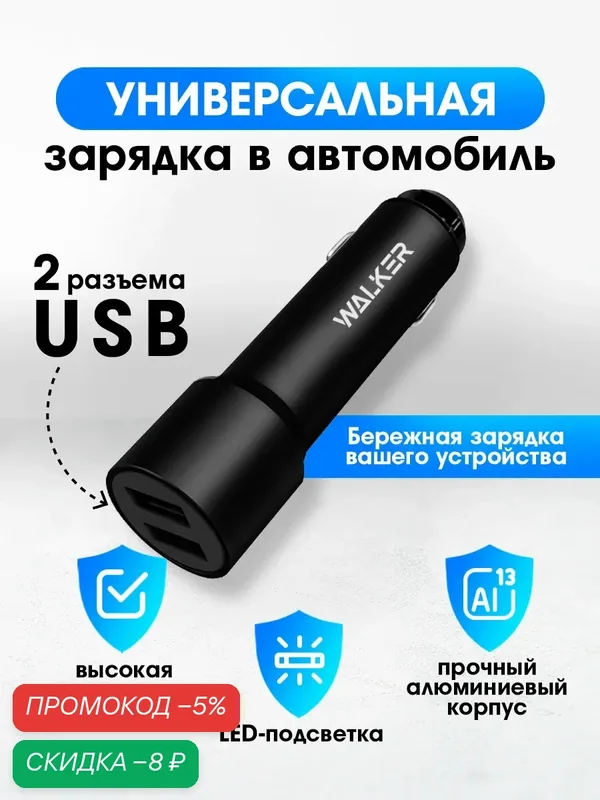 Зарядка в прикуриватель, WALКЕR, WCR-22, 12Вт, удлиненный корпус, 2 USB, 2.4А, зарядка в машину, зарядка для айфона, адаптер питания, черный — WALKER, скидка по промокоду Яндекс Маркет