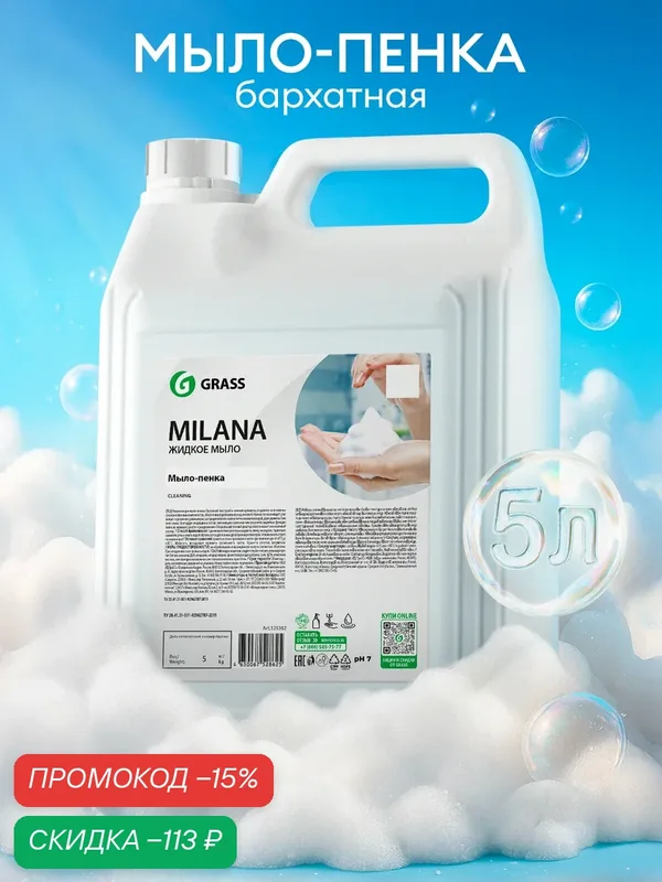 Мыло-пенка Grass Milana, для дозатора, для рук, увлажняющее, 5л — GRASS, скидка по промокоду Яндекс Маркет