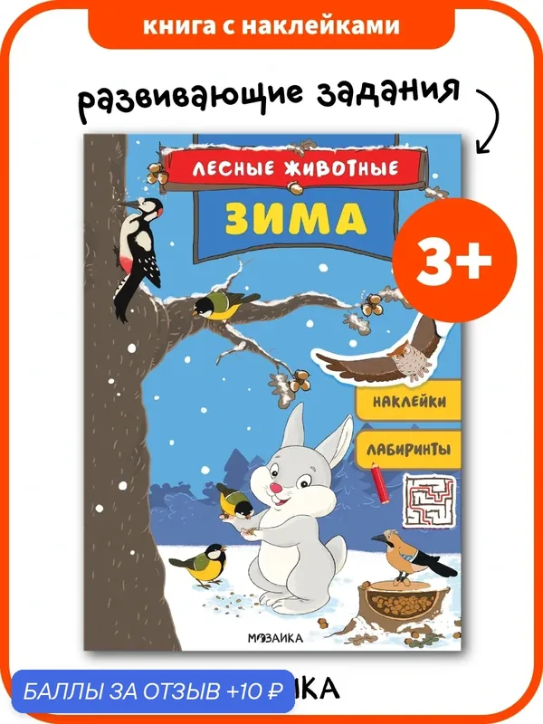 Книжка развивающая с наклейками мозаика kids для детей и малышей 3+, Зима — Мозаика kids, 10 баллов за отзыв Яндекс Маркет