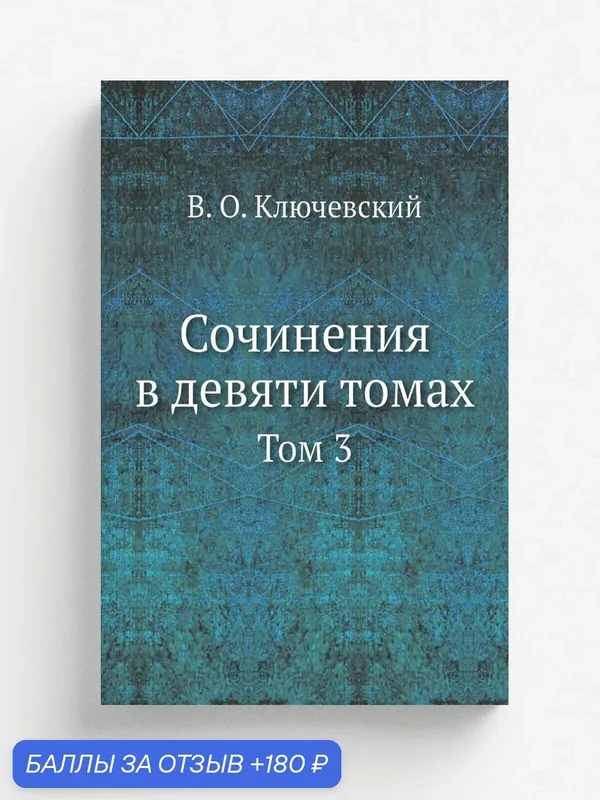 Сочинения в девяти томах. Том 3 — Книга по требованию (перепечатка), 180 баллов за отзыв Яндекс Маркет