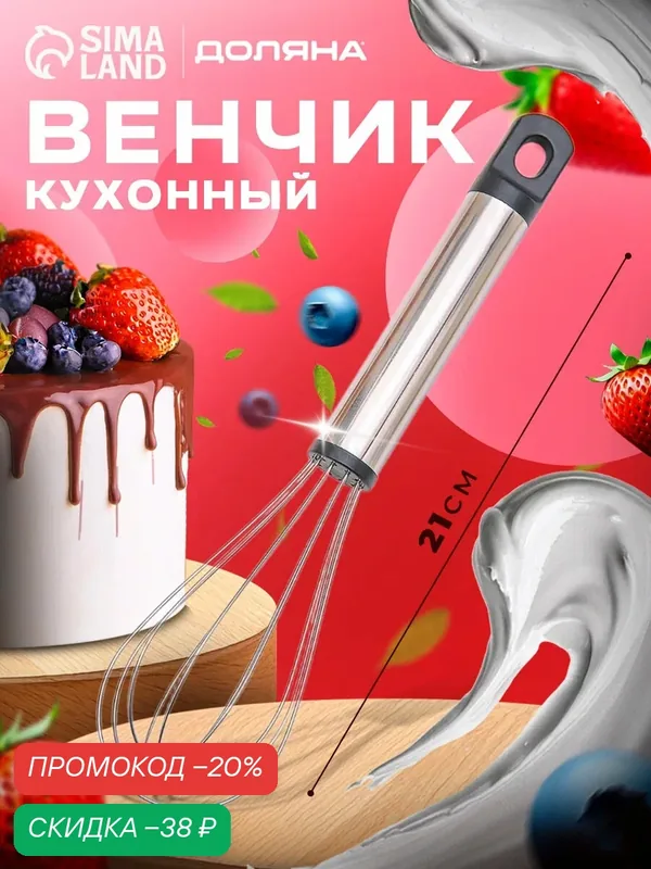 Венчик для взбивания Доляна «Помощник», 21 см, цвет серебряный — Доляна, скидка по промокоду Яндекс Маркет