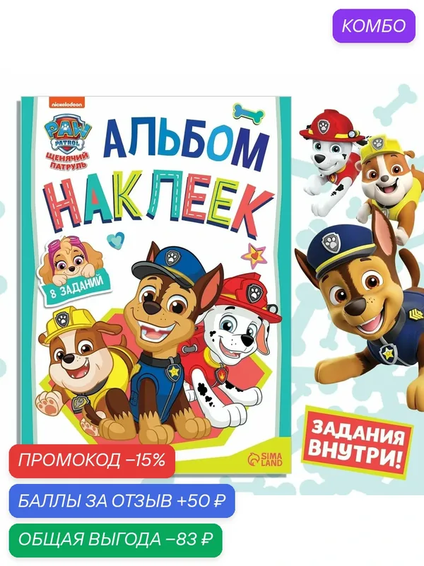 Наклейки для малышей, Щенячий патруль, "Веселимся с щенками", книжка с наклейками, А4 — PAW Patrol, промокод и 50 баллов за отзыв Яндекс Маркет