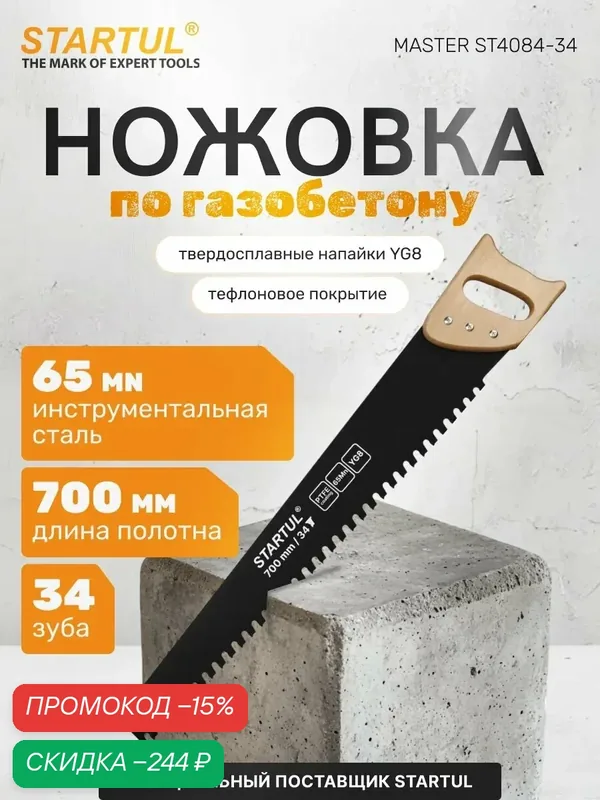 Ножовка по газобетону 700мм 34 зуба с напайками STARTUL MASTER (ST4084-34) — STARTUL, скидка по промокоду Яндекс Маркет