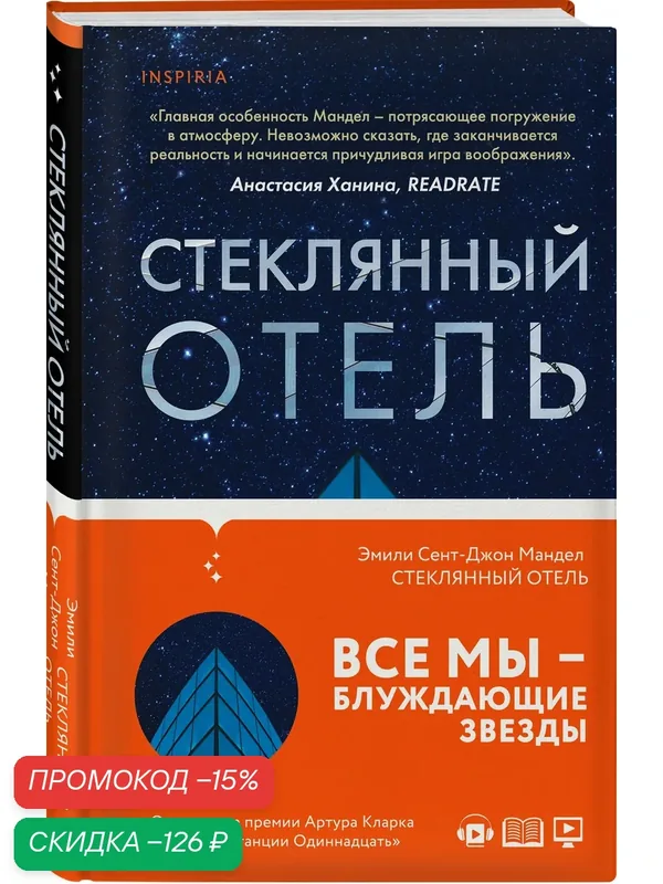 Мандел Э. С.-Дж. Стеклянный отель — Inspiria, скидка по промокоду Яндекс Маркет