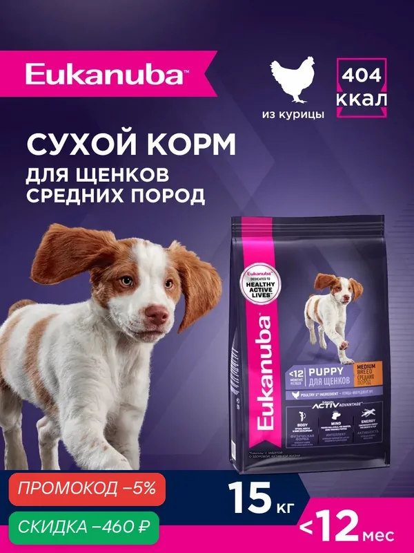 Сухой корм для щенков Eukanuba Puppy Medium Breed для средних пород, 15 кг — Eukanuba, скидка по промокоду Яндекс Маркет