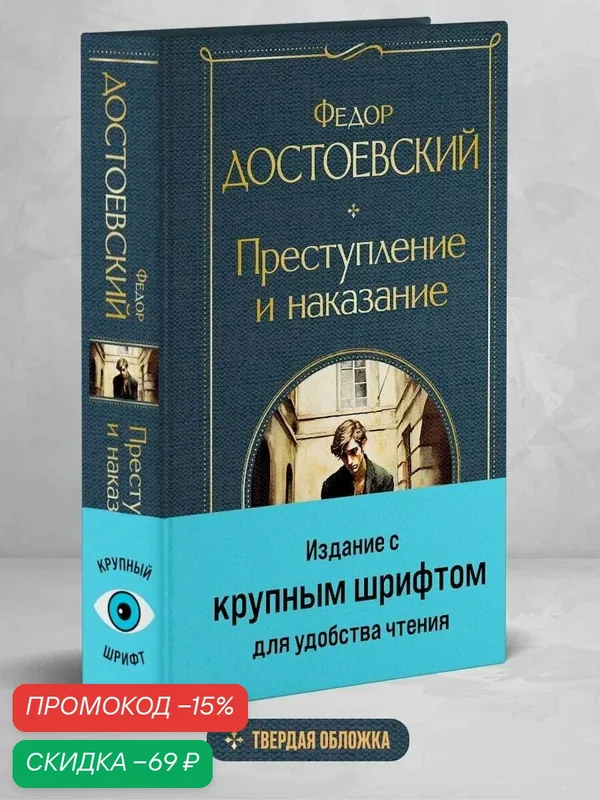 Достоевский Ф. М. Преступление и наказание — ЭКСМО, скидка по промокоду Яндекс Маркет