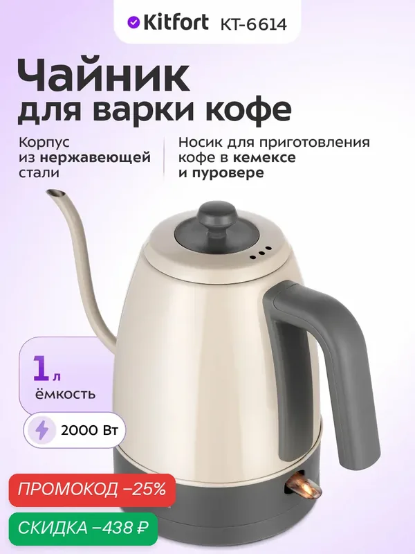 Чайник для варки кофе Kitfort КТ-6614, 2000 Вт мощность, 1 л емкость — Kitfort, скидка по промокоду Яндекс Маркет