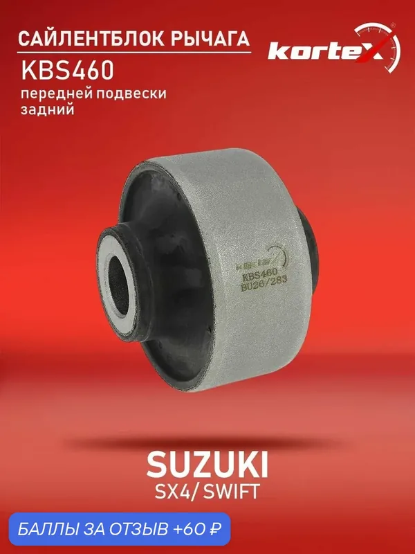 Сайлентблок рычага Kortex для SUZUKI SX4 06-/SWIFT 03- передней подвески задний — KORTEX, 60 баллов за отзыв Яндекс Маркет