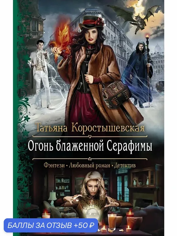 Огонь блаженной Серафимы — Альфа-книга, 50 баллов за отзыв Яндекс Маркет