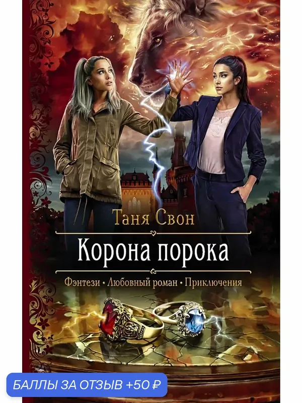 Корона порока — Альфа-книга, 50 баллов за отзыв Яндекс Маркет