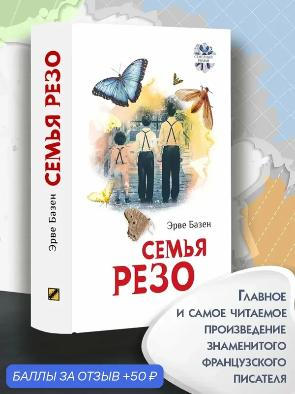 Семья Резо — Текст, 50 баллов за отзыв Яндекс Маркет