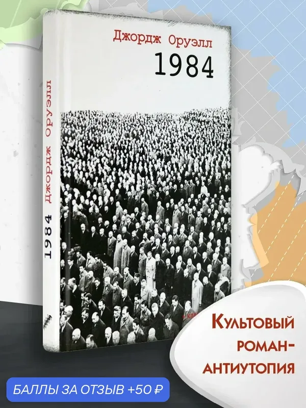 1984 — Текст, скидка по промокоду Яндекс Маркет