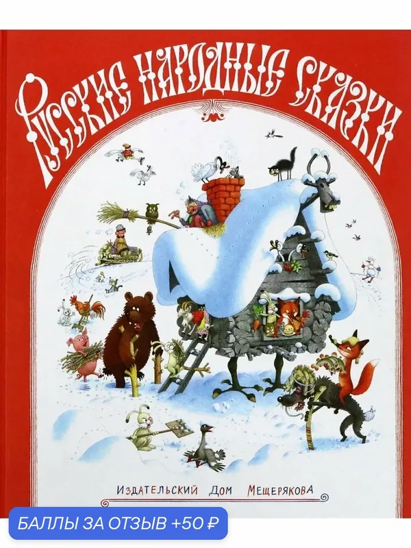 Русские народные сказки — Издательский дом Мещерякова, скидка по промокоду Яндекс Маркет