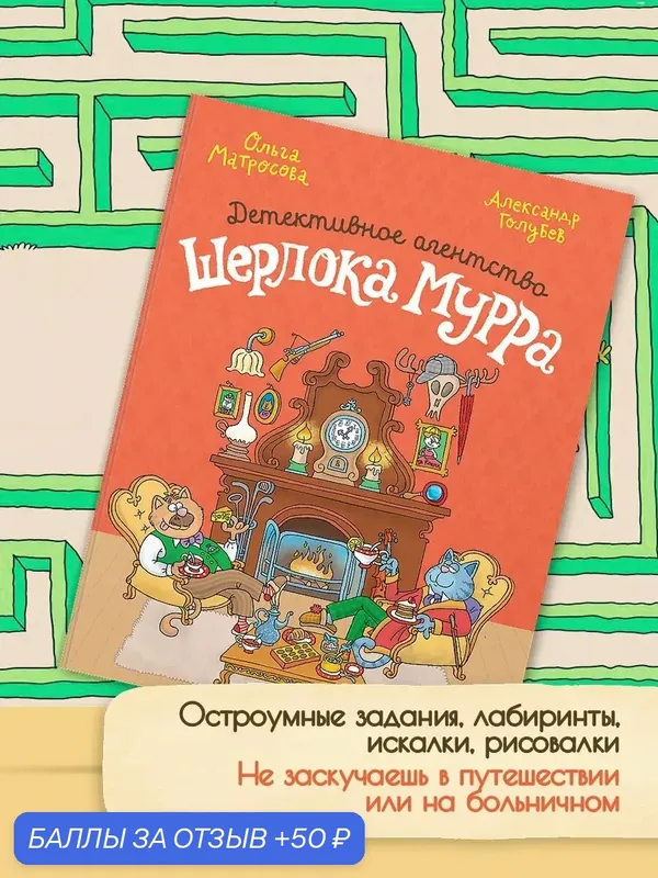 Детективное агентство Шерлока Мурра — Качели, 50 баллов за отзыв Яндекс Маркет
