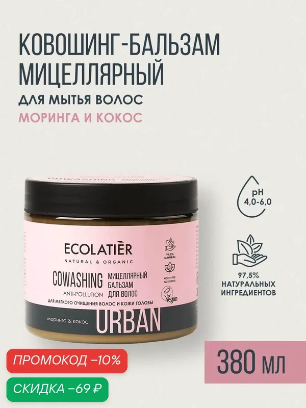 Ковошинг-бальзам для волос мицеллярный ECOLATIER Urban, мягкое очищение, моринга и кокос, 380мл — ECOLATIER, скидка по промокоду Яндекс Маркет