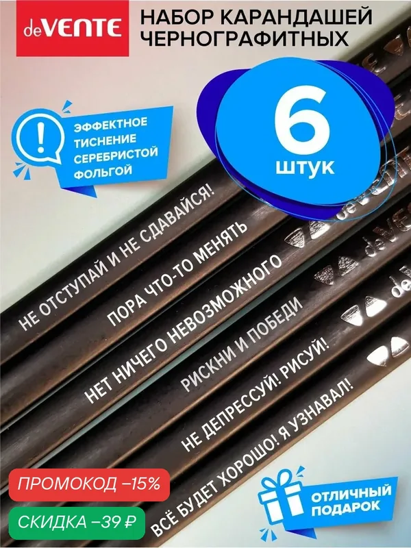 Набор простых чернографитный карандашей для рисования с ластиком и фразами на корпусе 6 шт — deVente, скидка по промокоду Яндекс Маркет
