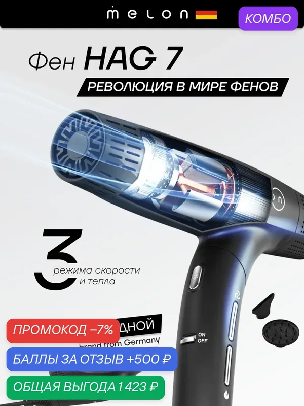 Фен Melon Pro HAG 7 профессиональный, 2000 Вт, складной, с ионизацией, 2 насадки — melon, промокод и 500 баллов за отзыв Яндекс Маркет