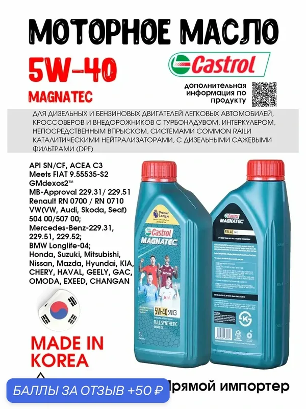 Масло моторное 5W40 Castrol MAGNATEC SN C3, 1л — Castrol, 50 баллов за отзыв Яндекс Маркет