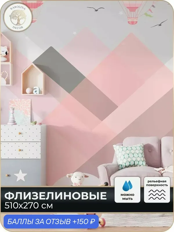 Фотообои флизелиновые 3D Детские в спальню для зала в коридор на кухню 500х270 — KAROLINA DECOR, 150 баллов за отзыв Яндекс Маркет