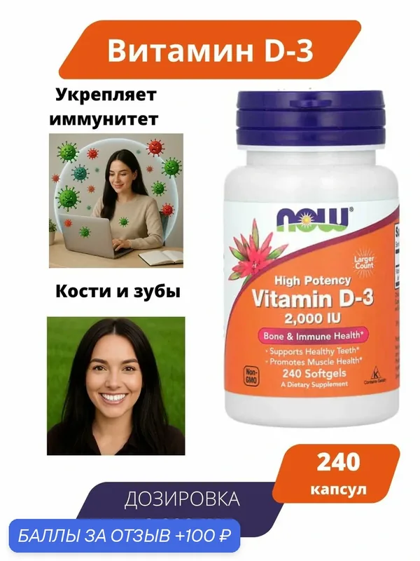 Now Foods Vitamin D-3 2.000IU 240 capsules/ Пищевая добавка Витамин D3 высокоактивный д3 2000 МЕ 240 мягких капсул — 100 баллов за отзыв Яндекс Маркет