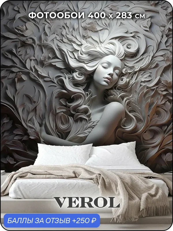 Фотообои флизелиновые с виниловым покрытием VEROL "Барельеф", 400х283 см, моющиеся обои на стену, декор для дома — VEROL, 250 баллов за отзыв Яндекс Маркет