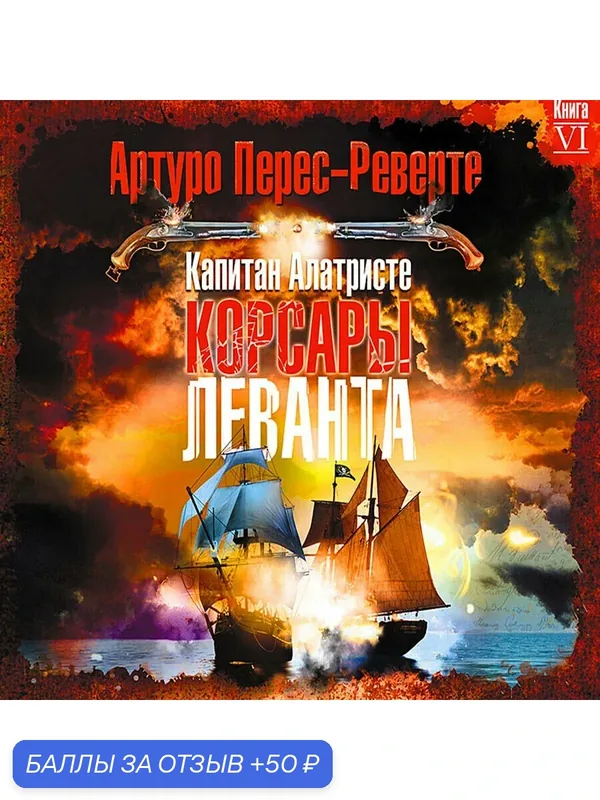 Корсары Леванта (Аудиокнига на 1 CD-МР3) — Союз, 50 баллов за отзыв Яндекс Маркет
