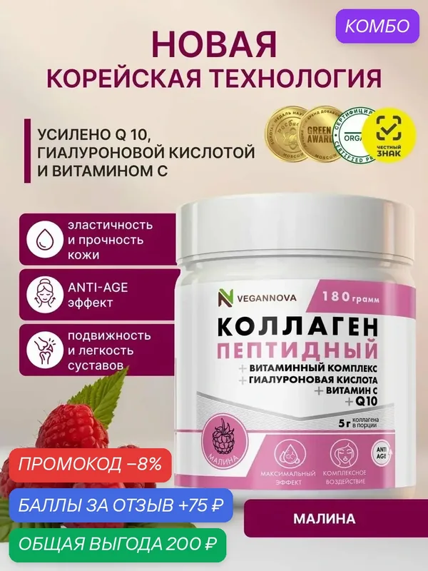 Коллаген с Витамин С и Гиалуроновой кислотой и коэнзимом Q10 со вкусом малины, 30 порций, для волос, лица, суставов и связок — VEGANNOVA, промокод и 75 баллов за отзыв Яндекс Маркет