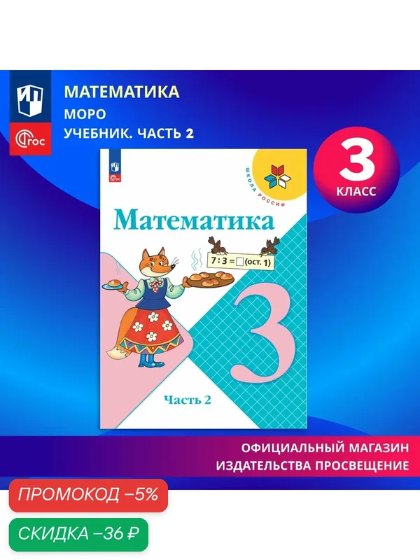 Учебник Просвещение "Математика. 3 класс", часть 2, ФГОС, 2026 год — Просвещение, скидка по промокоду Яндекс Маркет