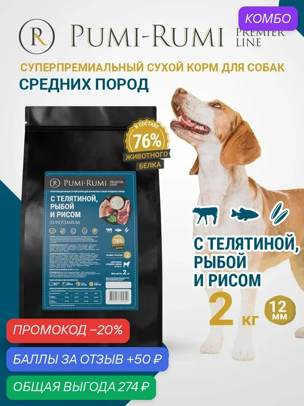 Сухой корм PUMI-RUMI PREMIER LINE для собак средних пород с говядиной, рыбой и рисом, суперпремиум, 12 мм гранула, 2кг — Pumi-Rumi, промокод и 50 баллов за отзыв Яндекс Маркет