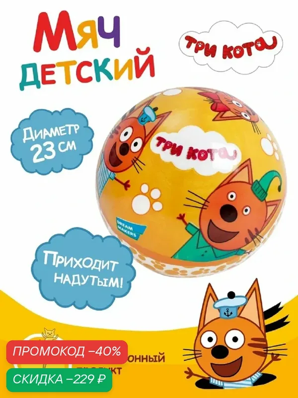 Мяч детский Три Кота, 23см ❗Приходит надутым, оранжевый, ПВХ, от бренда Dream Makers — Dream Makers, скидка по промокоду Яндекс Маркет