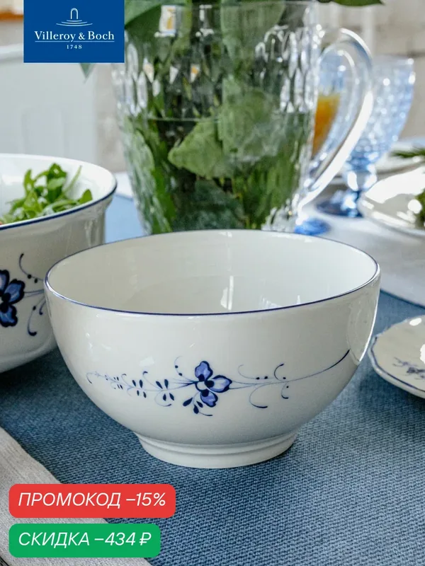 Салатник чаша 14 см, 650 мл, Old Luxembourg, Villeroy & Boch, Премиум-Фарфор — Villeroy & Boch, скидка по промокоду Яндекс Маркет