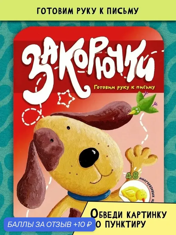 Закорючки. Готовим руку к письму. Собачка — Лабиринт, 10 баллов за отзыв Яндекс Маркет