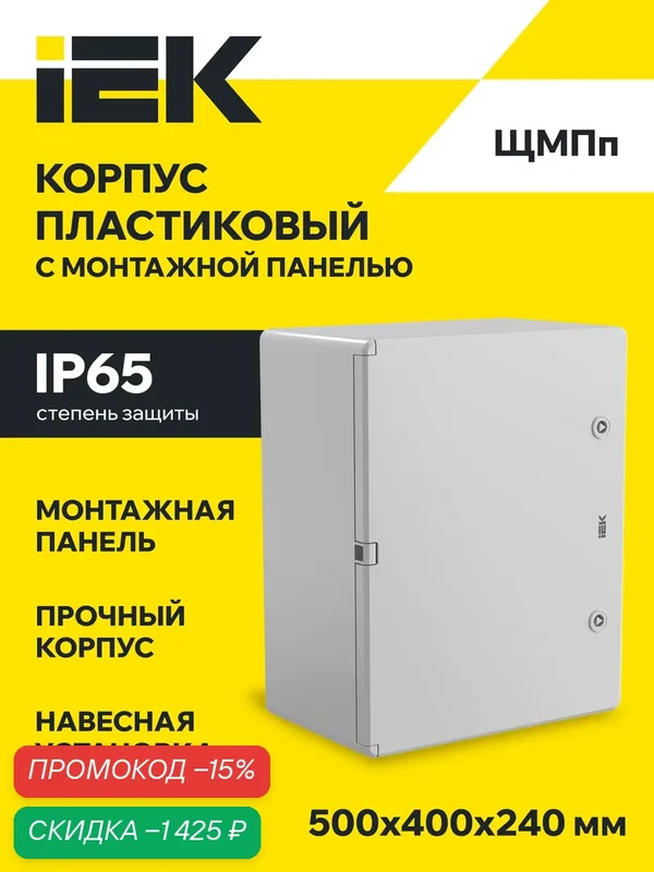 Щит распределительный IEK ЩМПп MKP93-N-504024-65, навесной, пластик, серый, 500х400х240, IP65, замок с ключом — IEK, скидка по промокоду Яндекс Маркет
